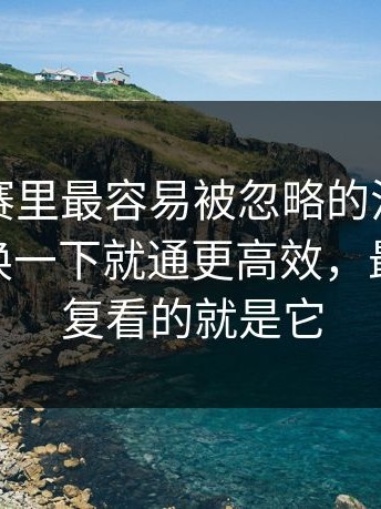 每日大赛里最容易被忽略的注意事项—思路换一下就通更高效，最值得反复看的就是它