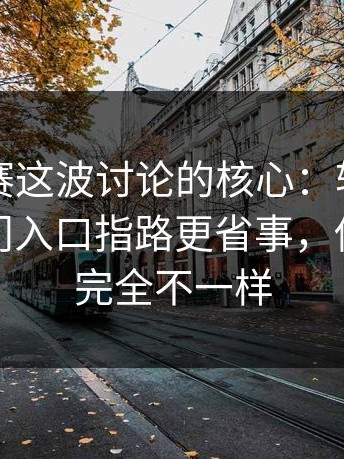 反差大赛这波讨论的核心：转折怎么判？冷门入口指路更省事，你会发现完全不一样