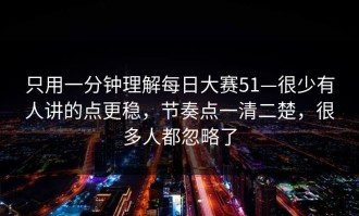 只用一分钟理解每日大赛51—很少有人讲的点更稳，节奏点一清二楚，很多人都忽略了